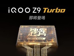 iQOO Z9系列新机实拍图现身，更多产品详情揭晓